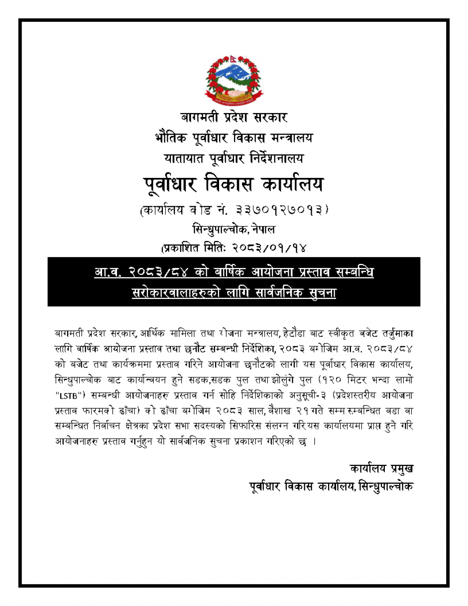 आ.व._२०८३_८४_को_बार्षिक_आयोजना_प्रस्ताव_सम्बन्धि_सरोकारवालाहरुको_लागि_सार्वजनिक_सुचना.png